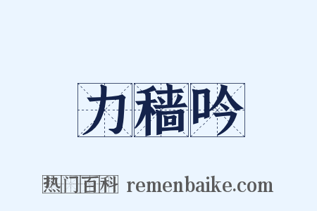 力穑吟是什么意思的图片
